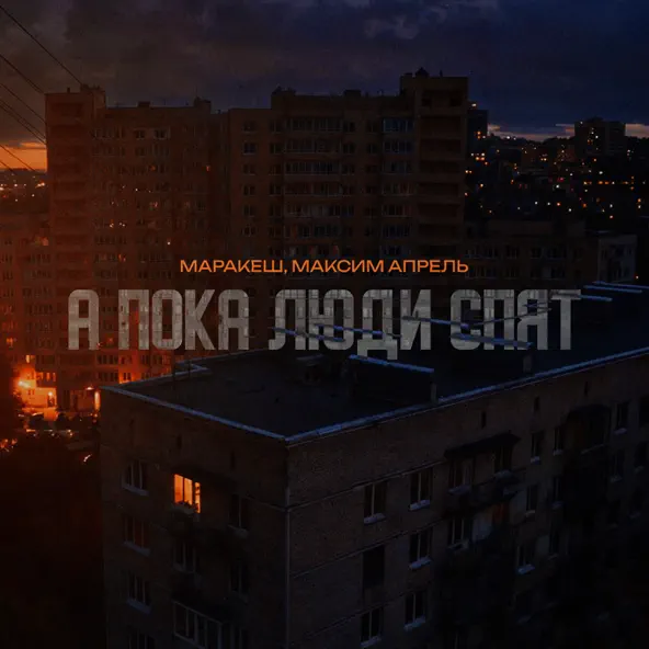 Музыка Маракеш - А Пока Люди Спят (feat. Максим Апрель)