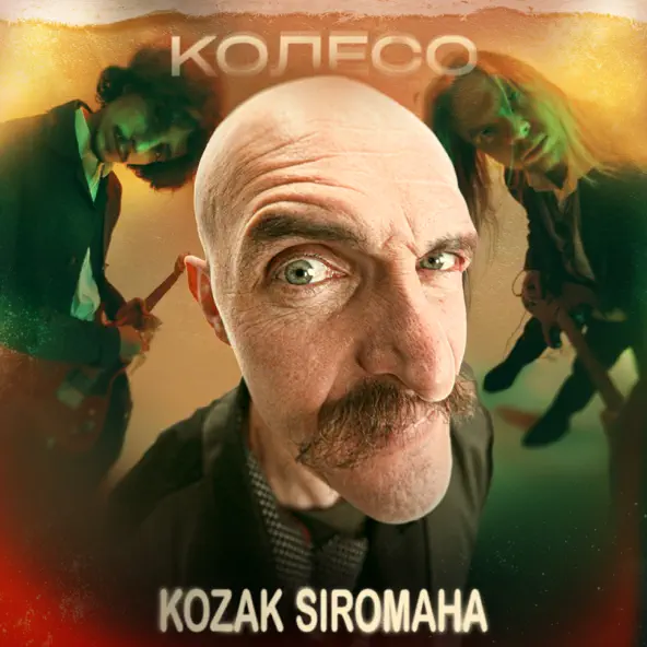 Музыка Kozak Siromaha - Колесо
