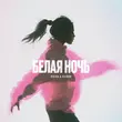 Музыка Пчела - Белая Ночь (feat. Ksenon)