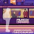 Музыка Filatov - Одинокий Пассажир (feat. Karas)