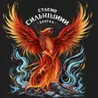 Музыка Skofka - Стаємо Сильнішими
