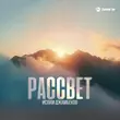 Музыка Ислам Джамбеков - Рассвет