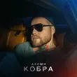 Музыка АлСми - Кобра