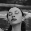Музыка Mia Boyka - Снова Дождь