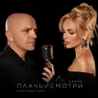 Музыка Ханна - Плачь И Смотри (feat. Александр Шоуа)