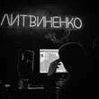 Музыка Литвиненко - Бандито
