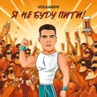 Музыка Volkanov - Я Не Буду Пити