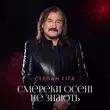 Музыка Степан Гіга - Смереки Осені Не Знають