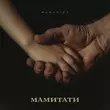 Музыка Mamarika - МамиТати