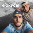 Музыка Unik - Фокусы (feat. Tigo)