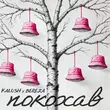 Музыка Kalush - Покохав (feat. Bereza)
