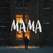 Музыка Мутки - Мама