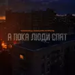 Музыка Маракеш - А Пока Люди Спят (feat. Максим Апрель)