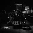 Музыка Баста - Последний Рейв