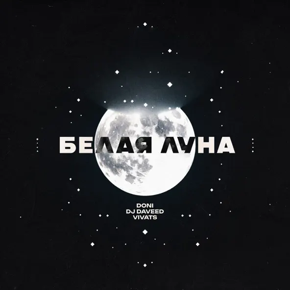 Музыка Doni - Белая Луна (feat. DJ Daveed & Vivats)