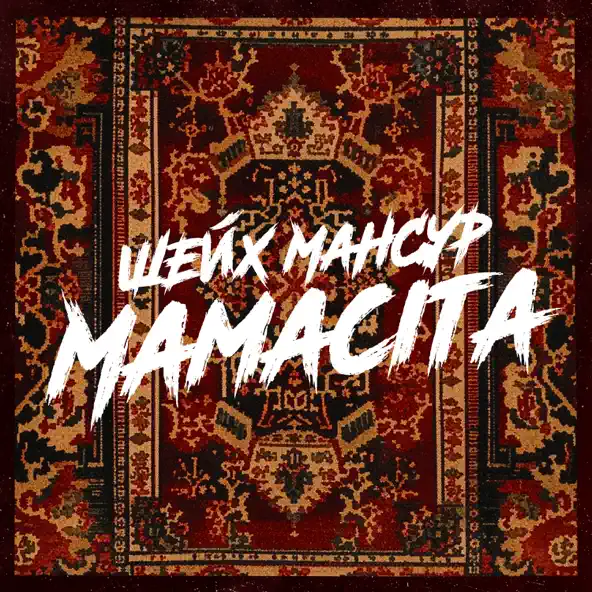 Музыка Шейх Мансур - Mamacita