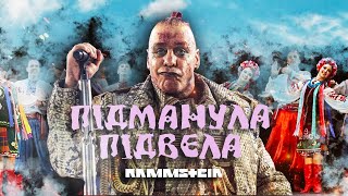 Музыка Monrote - Ти Ж Мене Підманула (Rammstein Cover)