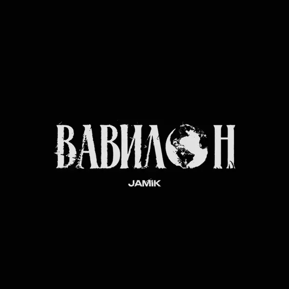Музыка Jamik - Вавилон