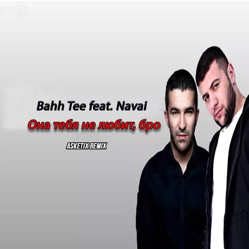 Музыка Navai & Bahh Tee - Она Тебя Не Любит, Бро (Asketix Remix)