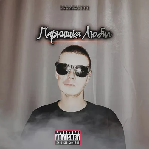 Музыка Osinskiyyy - Парнишка Любил