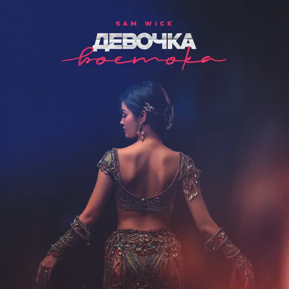 Музыка Sam Wick - Девочка Востока