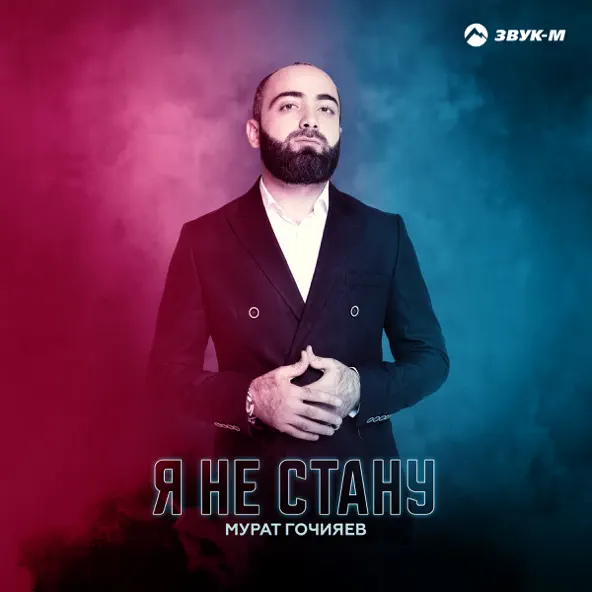 Музыка Мурат Гочияев - Я Не Стану