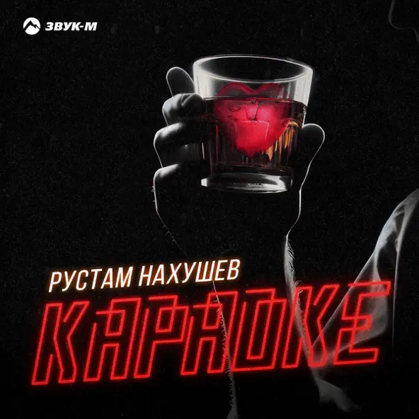 Музыка Рустам Нахушев - Караоке