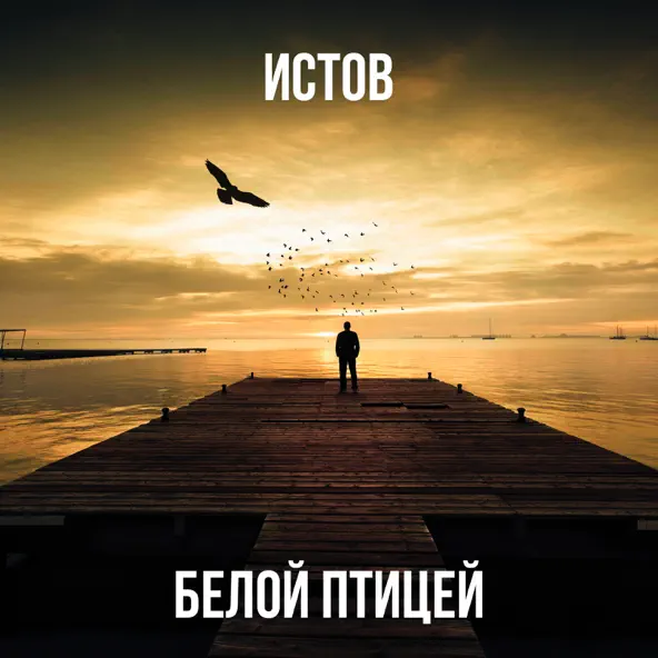 Музыка Истов - Белой Птицей