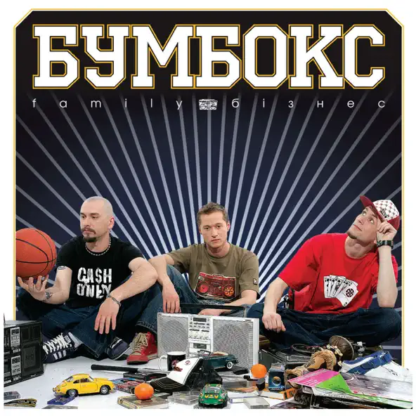 Музыка Бумбокс - Зцапала-злапала