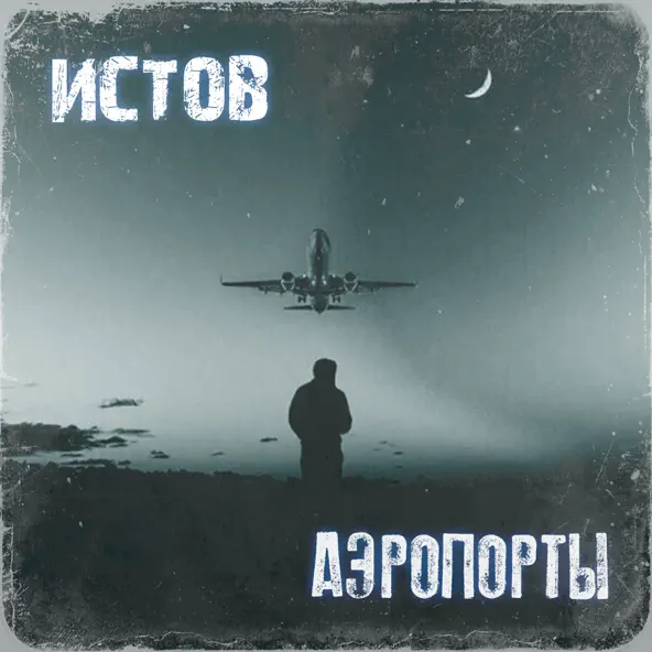 Музыка Истов - Аэропорты