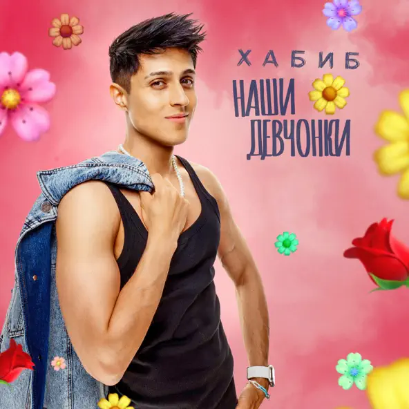 Музыка Хабиб - Наши Девчонки