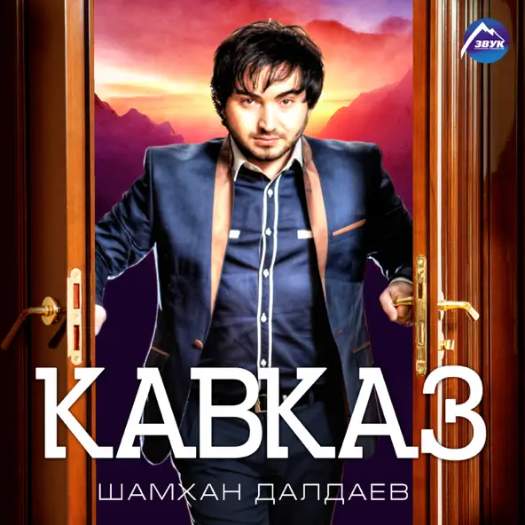 Музыка Шамхан Далдаев - Кавказ, Ч. 2