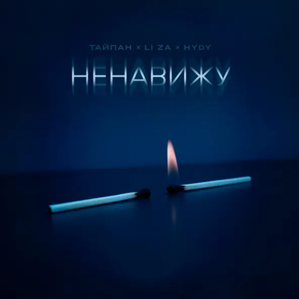 Музыка Тайпан - Ненавижу (feat. Li Za & Hydy)