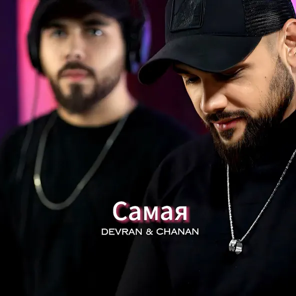 Музыка Devran - Самая (feat. Chanan)