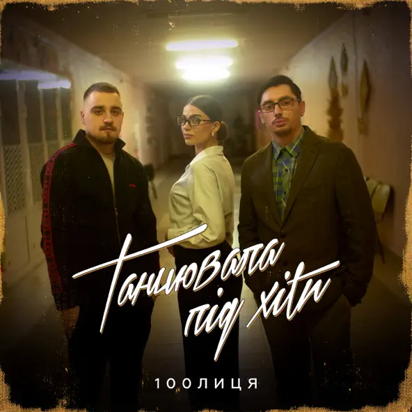 Музыка 100лиця - Танцювала Під Хіти (Karmv Remix)