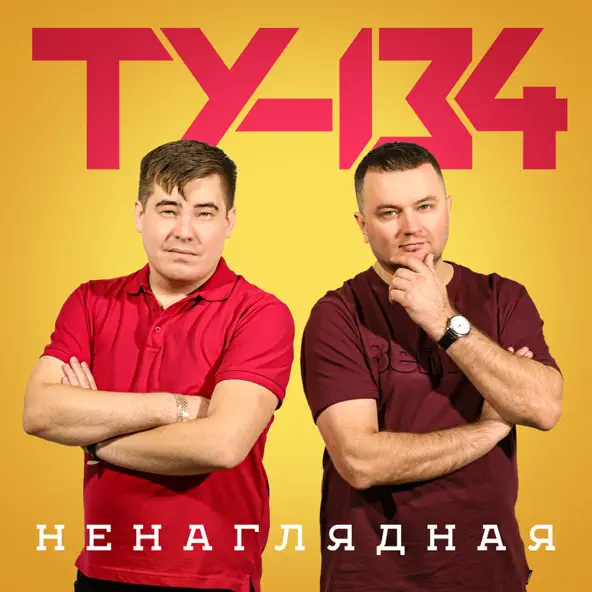 Музыка Ту-134 - Ненаглядная
