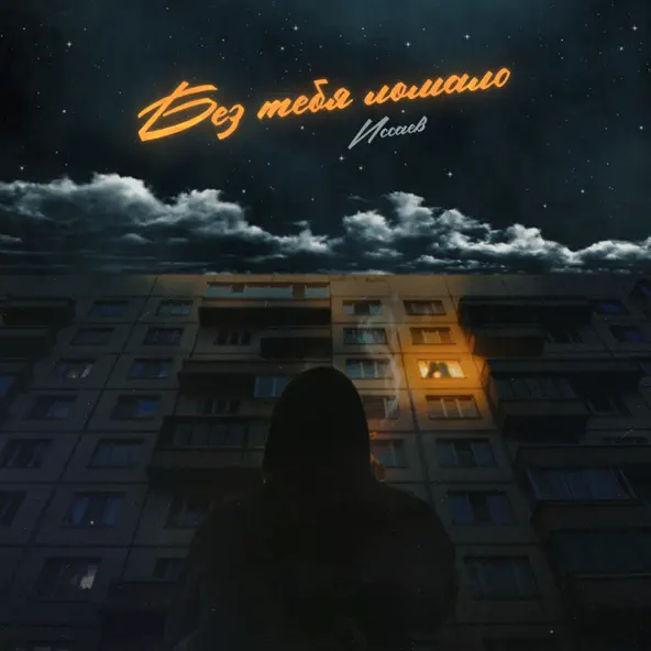 Музыка Иссаев - Без Тебя Ломало