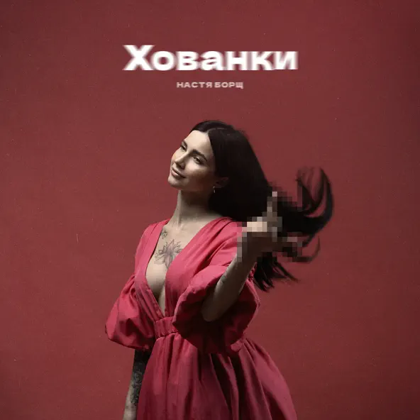 Музыка Настя Борщ - Хованки