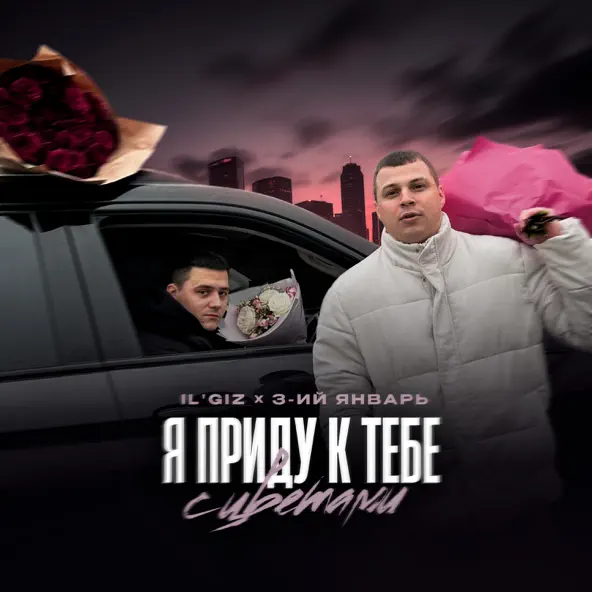 Музыка Il'giz - Я Приду К Тебе С Цветами (feat. 3-ий Январь)