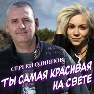 Музыка Сергей Одинцов - Ты Самая Красивая На Свете