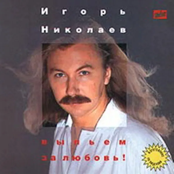 Музыка Игорь Николаев - Always For You