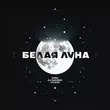 Музыка Doni - Белая Луна (feat. DJ Daveed & Vivats)
