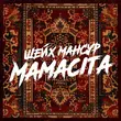 Музыка Шейх Мансур - Mamacita