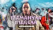 Музыка Monrote - Ти Ж Мене Підманула (Rammstein Cover)