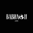 Музыка Jamik - Вавилон