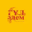 Музыка Jazzdauren - Гүл Әлем