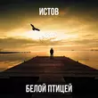 Музыка Истов - Белой Птицей
