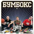 Музыка Бумбокс - Зцапала-злапала