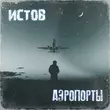 Музыка Истов - Аэропорты