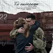 Музыка Vlad Darwin & Олена Тополя feat. Balsam - Ти Найкраща (2025 Version)